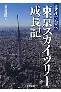 東京スカイツリー成長記 匠の技で天空へ
