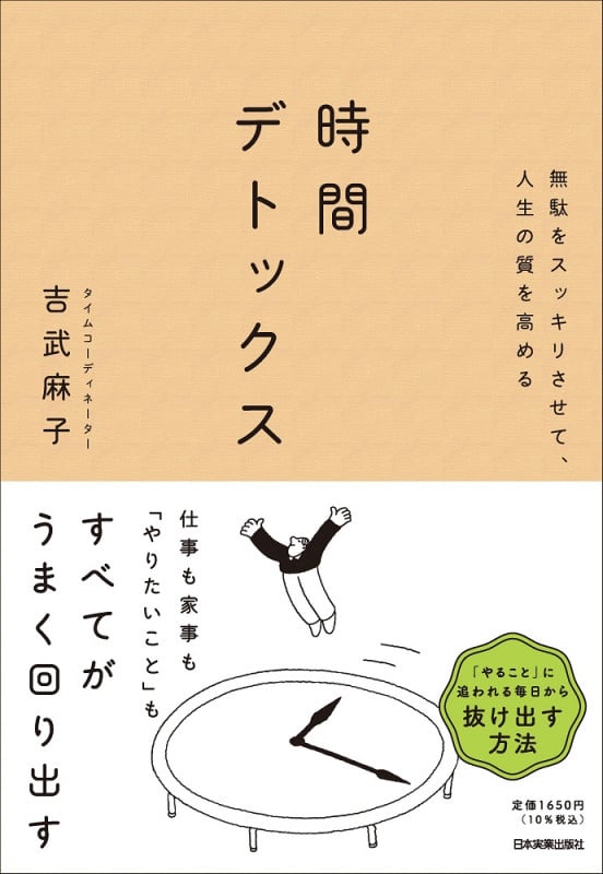時間デトックス 無駄をスッキリさせて、人生の質を高める