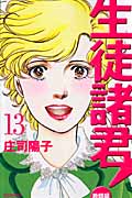 生徒諸君!教師編(13)の詳細を見る