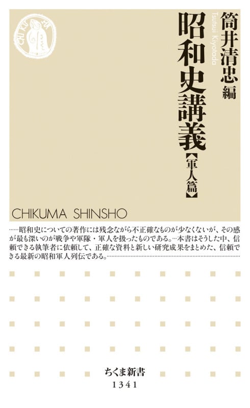 昭和史講義【軍人篇】 (ちくま新書 1341)
