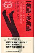一角獣・多角獣 (異色作家短篇集 3)