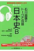 石川晶康のトークで攻略 日本史B (Vol.1)