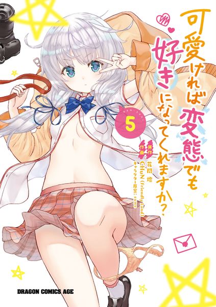 可愛ければ変態でも好きになってくれますか? 5 (ドラゴンコミックスエイジ)