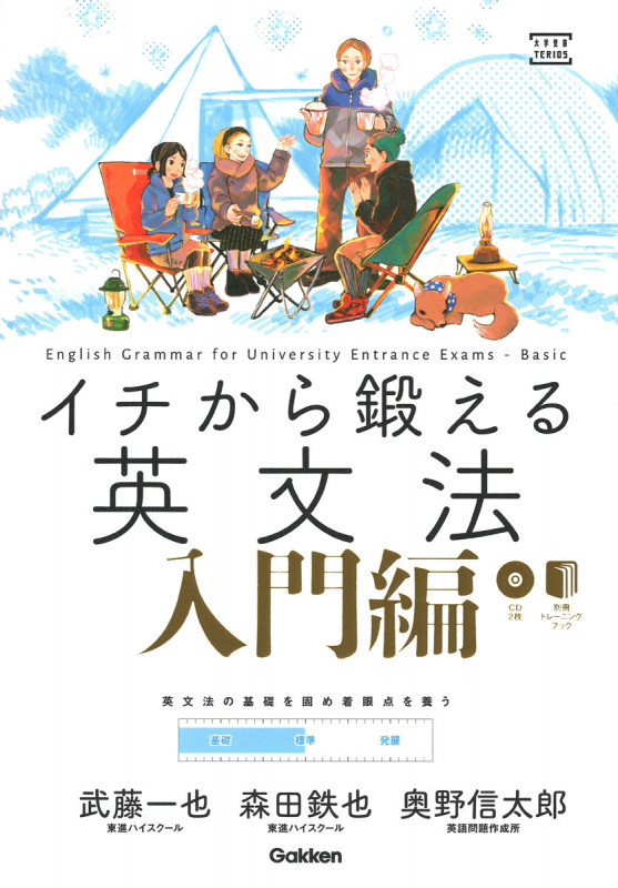 イチから鍛える英文法  入門編 CD&別冊「トレーニングブック」つき (大学受験TERIOS)