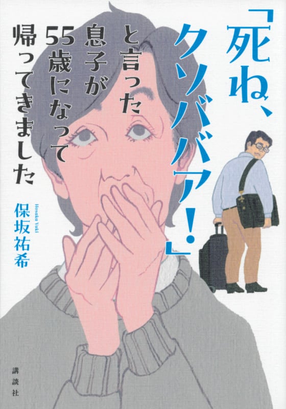 「死ね、クソババア!」と言った息子が55歳になって帰ってきました