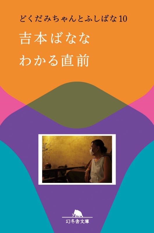 わかる直前 どくだみちゃんとふしばな10 (幻冬舎文庫)の詳細を見る