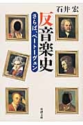 反音楽史 さらば、ベートーヴェン (新潮文庫)