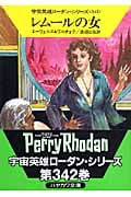レムールの女 (ハヤカワ文庫SF 宇宙英雄ローダン・シリーズ)