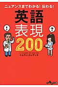 ニュアンスまでわかる!伝わる!英語表現200 (だいわ文庫)