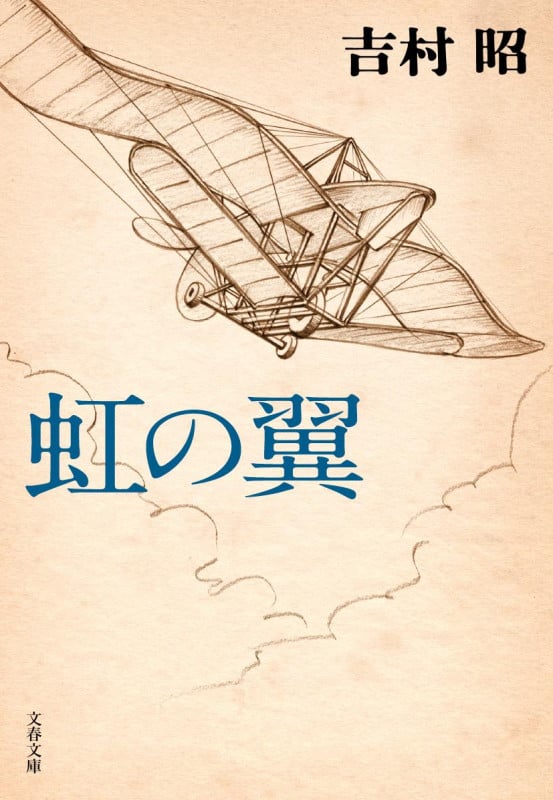 虹の翼 新装版 (文春文庫)の詳細を見る