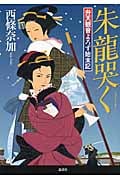 朱龍哭く 弁天観音よろず始末記