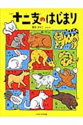 十二支のはじまり (おはなしのほん)