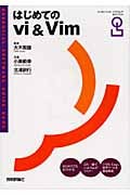 はじめてのvi&Vim (エッセンシャルソフトウェアガイドブック)