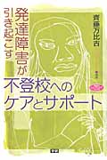 発達障害が引き起こす不登校へのケアとサポート (学研のヒューマンケアブックス)