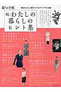 続・わたしの暮らしのヒント集