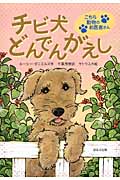 チビ犬どんでんがえし (こちら動物のお医者さん)