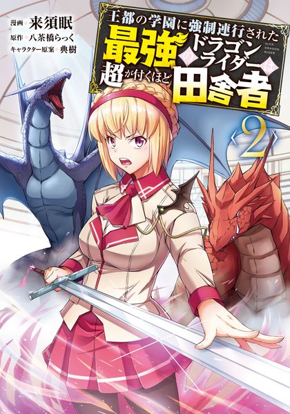王都の学園に強制連行された最強のドラゴンライダーは超が付くほど田舎者 <2> (MFC)