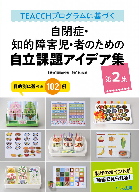TEACCHプログラムに基づく 自閉症・知的障害児・者のための自立課題アイデア集 第2集 目的別に選べる102例