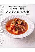 ほめられ料理 プレミアム・レシピ