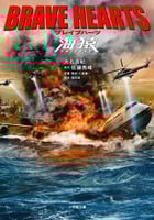 ブレイブハーツ海猿 (小学館文庫)