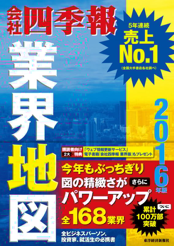 「会社四季報」業界地図 2016年版
