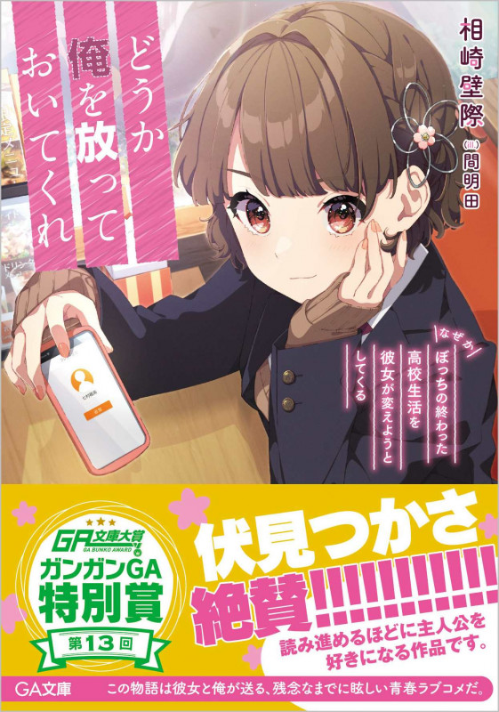 どうか俺を放っておいてくれ なぜかぼっちの終わった高校生活を彼女が変えようとしてくる なぜかぼっちの終わった高校生活を彼女が変えようとしてくる (GA文庫)