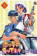 酒は辛口肴は下ネタ 5 (ヤングチャンピオンコミックス)