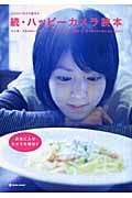 続・ハッピーカメラ読本 大人気!ユルかわいいトイカメラから、基本のプロ機まで。遊べるカメラのこといっぱい! (マーブルブックスハッピーカメラ読本 4)の詳細を見る