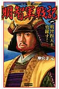 明智軍戦記 明智四天王勇躍す! (1) (歴史群像新書)