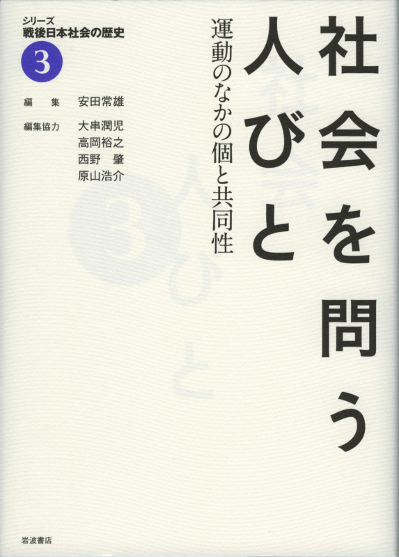 社会を問う人びと 運動のなかの個と共同性 (シリーズ戦後日本社会の歴史 3)
