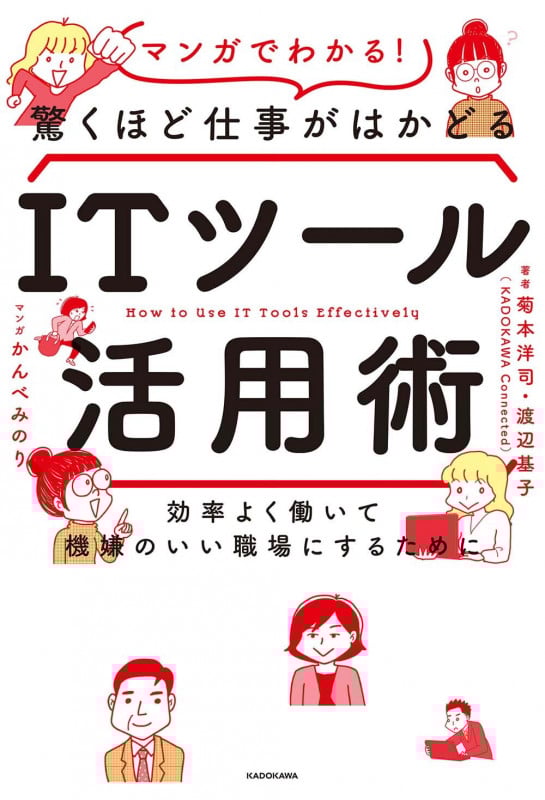 効率よく働いて機嫌のいい職場にするために マンガでわかる!驚くほど仕事がはかどるITツール活用術
