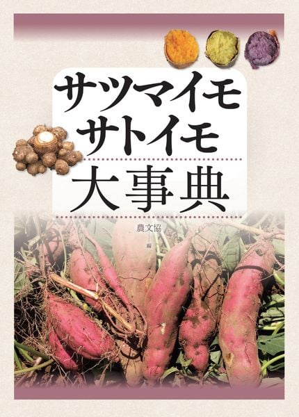 サツマイモ・サトイモ大事典