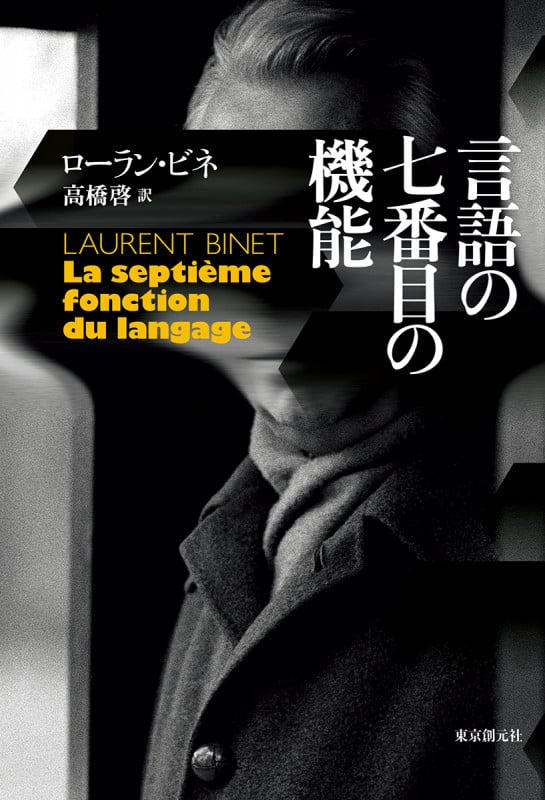 言語の七番目の機能 (海外文学セレクション)
