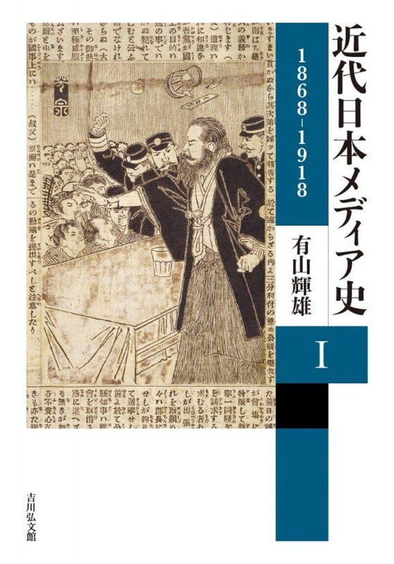 近代日本メディア史 I 1868-1918
