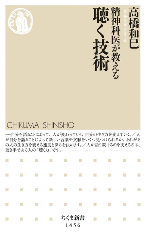 精神科医が教える聴く技術 (ちくま新書 1456)