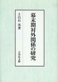 幕末期対外関係の研究