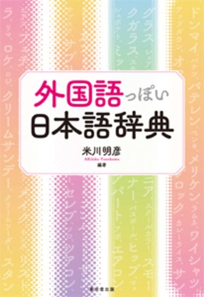 外国語っぽい日本語辞典