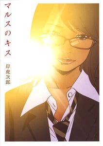 (P5)マルスのキス (書籍版ピアニッシモコミックス 5)