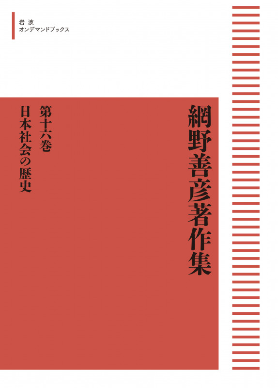 網野善彦著作集16 日本社会の歴史 (岩波オンデマンドブックス)