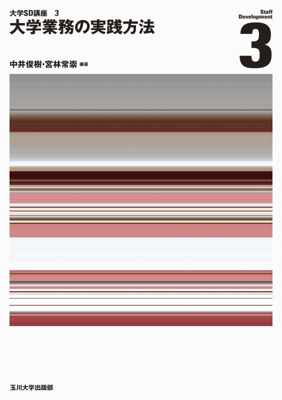 大学業務の実践方法 (大学SD講座 3)