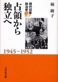 占領から独立へ (現代日本政治史)の詳細を見る
