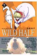 Wild Half(ワイルド・ハーフ)7 (集英社文庫コミック版)の詳細を見る