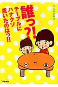 誰っ?!テーブルにハナクソ置いたのはっ!