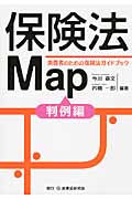 保険法Map 判例編 消費者のための保険法ガイドブック