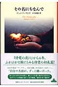 その名にちなんで (新潮クレスト・ブックス)