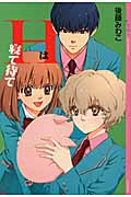 Hは寝て待て (YA!ENTERTAINMENT)