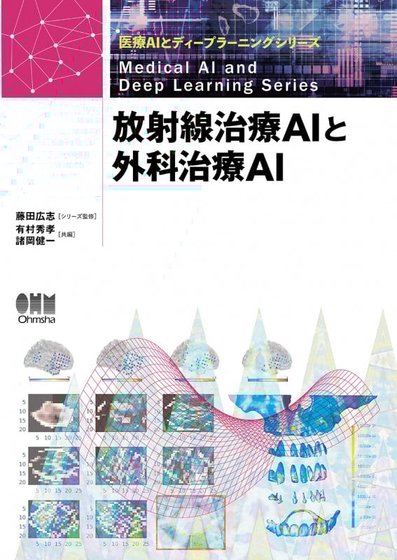 放射線治療AIと外科治療AI (医療AIとディープラーニングシリーズ)