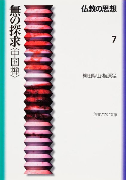 仏教の思想 7  無の探求<中国禅> (角川ソフィア文庫)