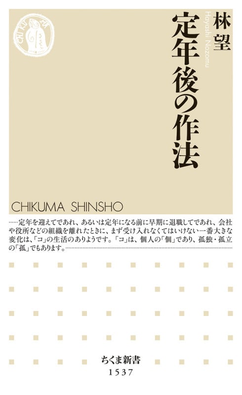 定年後の作法 (ちくま新書 1537)
