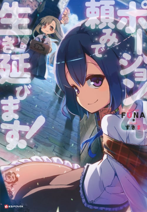 ポーション頼みで生き延びます! (4) (Kラノベブックス)